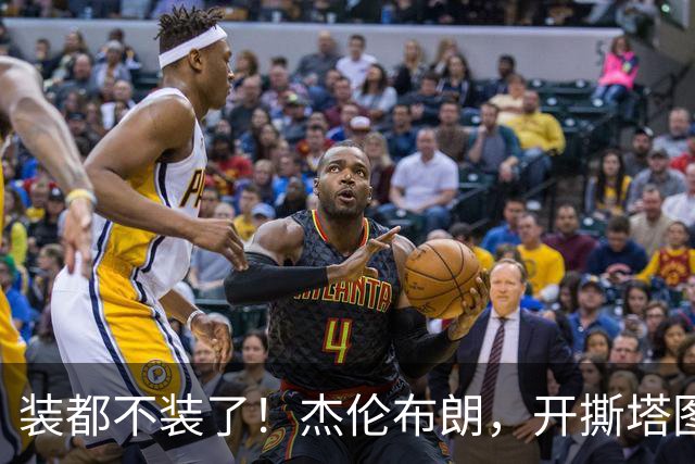 装都不装了！杰伦布朗，开撕塔图姆！