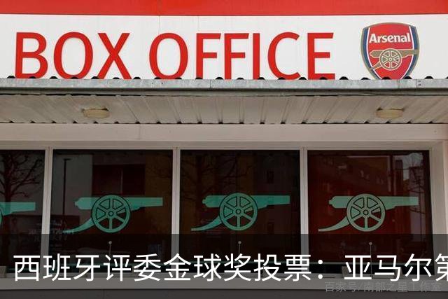 西班牙评委金球奖投票：亚马尔第二，凯恩第三，梅西第八