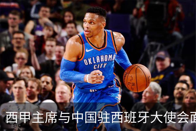 西甲主席与中国驻西班牙大使会面沟通姆巴佩风波，皇马仍未给出诚意道歉