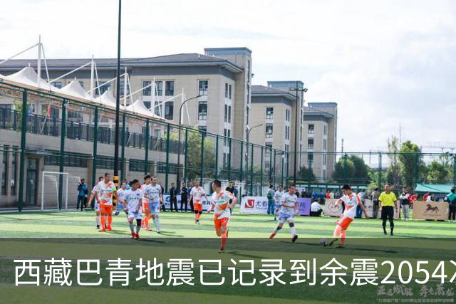 西藏巴青地震已记录到余震2054次，目前最大余震5.7级；因当地台站分布稀疏，5.7级和7.0级地震均未产出预警信息
