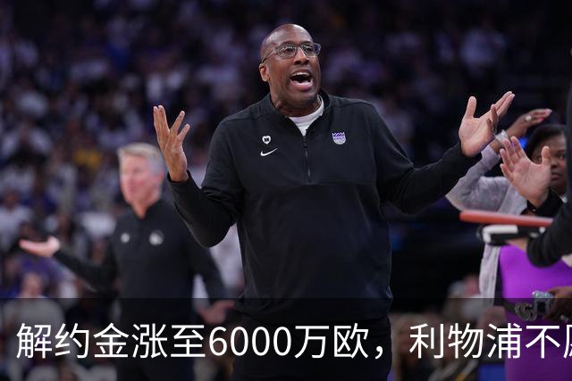 解约金涨至6000万欧，利物浦不愿冬窗5000万镑签奥托比