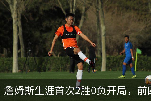 詹姆斯生涯首次2胜0负开局，前四次新队首战都没做到