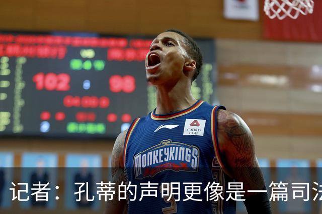 记者：孔蒂的声明更像是一篇司法文书草稿，大概是别人替写的