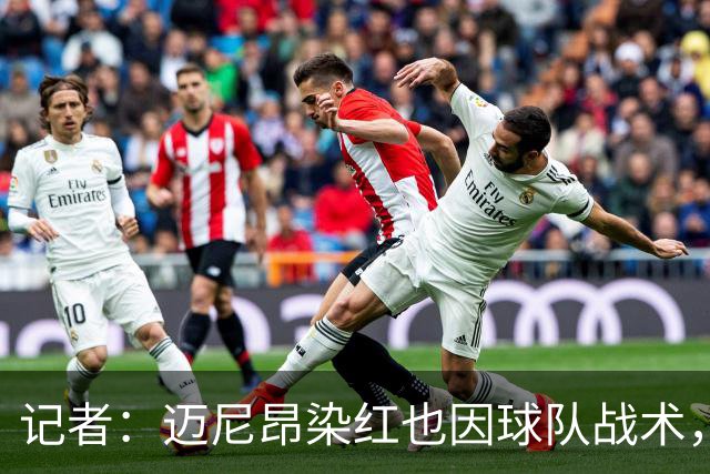 记者：迈尼昂染红也因球队战术，但他并未认真承担队长责任