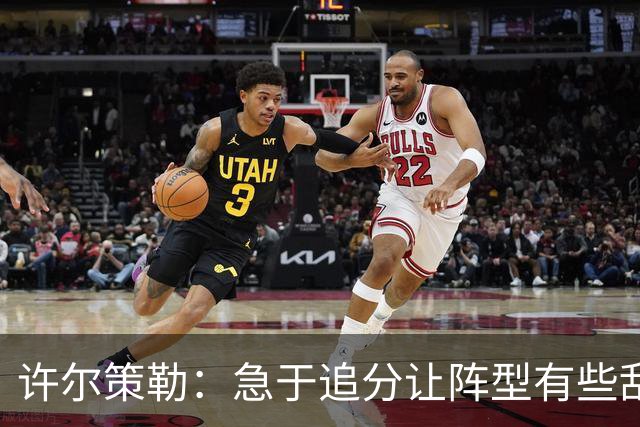 许尔策勒：急于追分让阵型有些乱，但我们始终没有放弃