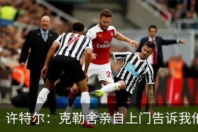 许特尔：克勒舍亲自上门告诉我他要离任，我对此并非毫无准备