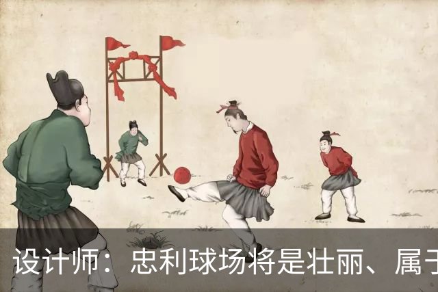 设计师：忠利球场将是壮丽、属于米兰城的球场，米兰建筑给我灵感