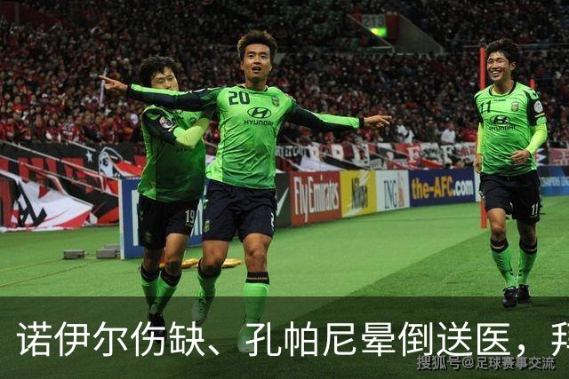 诺伊尔伤缺、孔帕尼晕倒送医，拜仁战弗赖堡只剩残阵