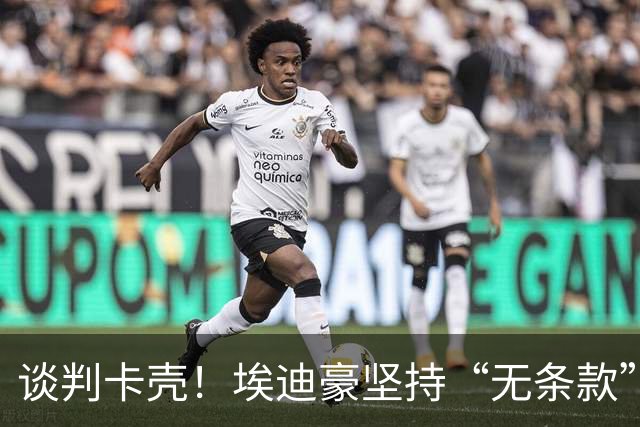 谈判卡壳！埃迪豪坚持“无条款”合同，曼联则要加欧冠条款