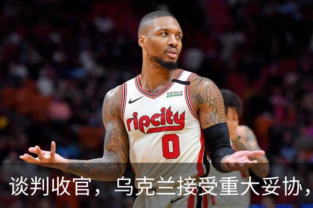 谈判收官，乌克兰接受重大妥协，普京致谢特朗普，英法德意选边站