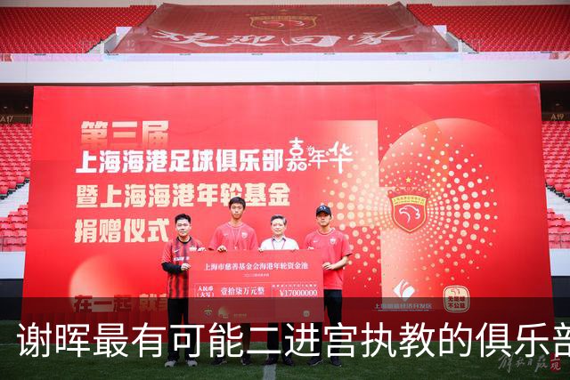 谢晖最有可能二进宫执教的俱乐部预测！本赛季中甲表现不俗有冲超希望