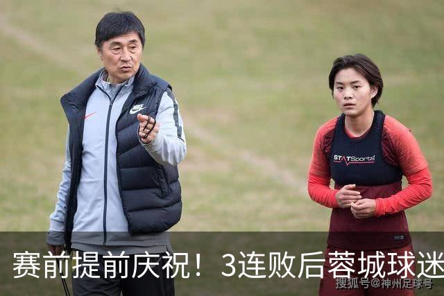 赛前提前庆祝！3连败后蓉城球迷怒了 拉横幅控诉主帅：庸才还钱滚蛋