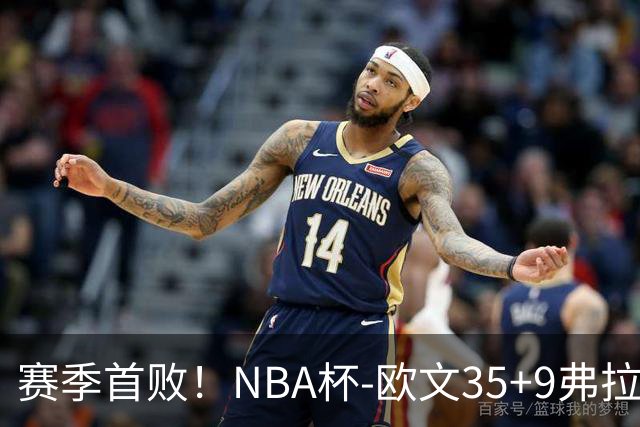 赛季首败！NBA杯-欧文35+9弗拉格33+9 火箭连丢4罚负独行侠