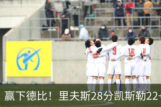 赢下德比！里夫斯28分凯斯勒22+6帽，湖人6人上双击溃快船