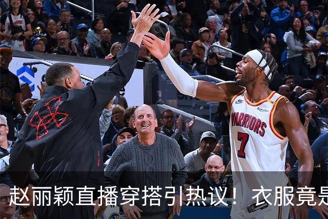 赵丽颖直播穿搭引热议！衣服竟是杜华提供，网友直呼全靠颜值硬撑