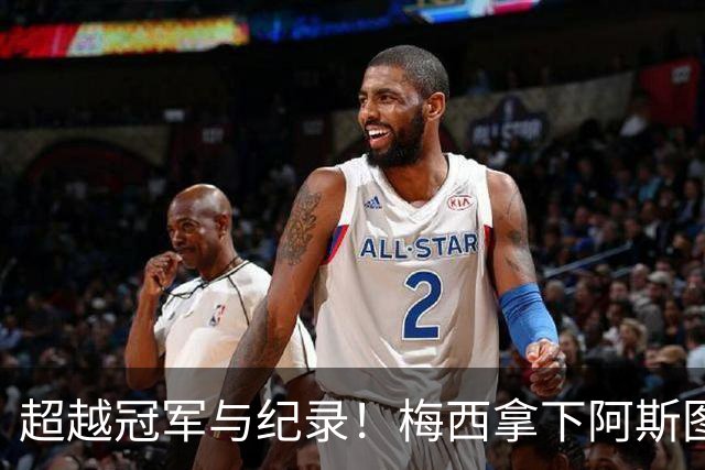 超越冠军与纪录！梅西拿下阿斯图里亚斯大奖，诠释足球独有的共情力量
