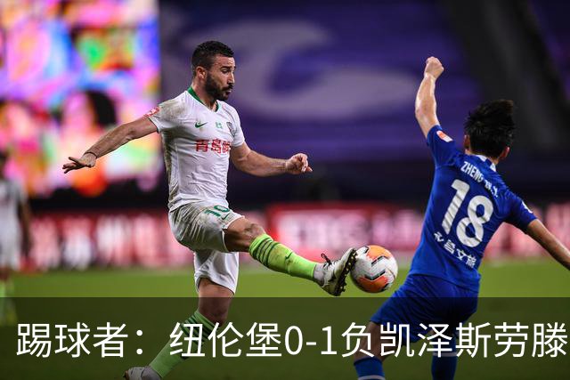踢球者：纽伦堡0-1负凯泽斯劳滕，克洛泽执教本赛季首遭零封