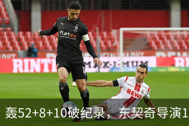 轰52+8+10破纪录，东契奇导演18分大逆转！新版湖人3连胜喜讯连连