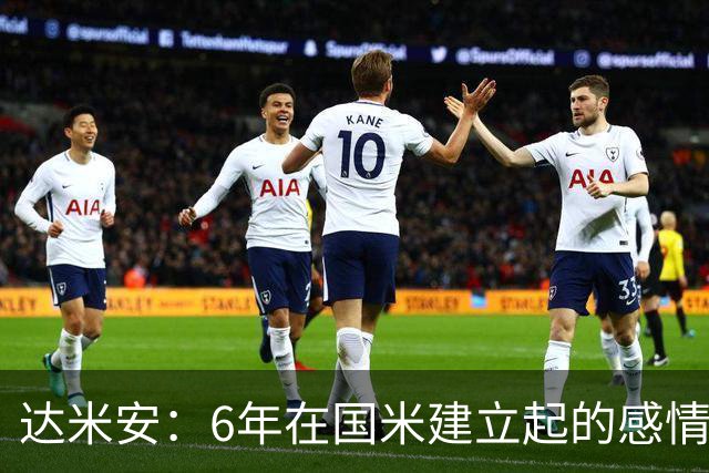 达米安：6年在国米建立起的感情是很自然的，还会和他们联系