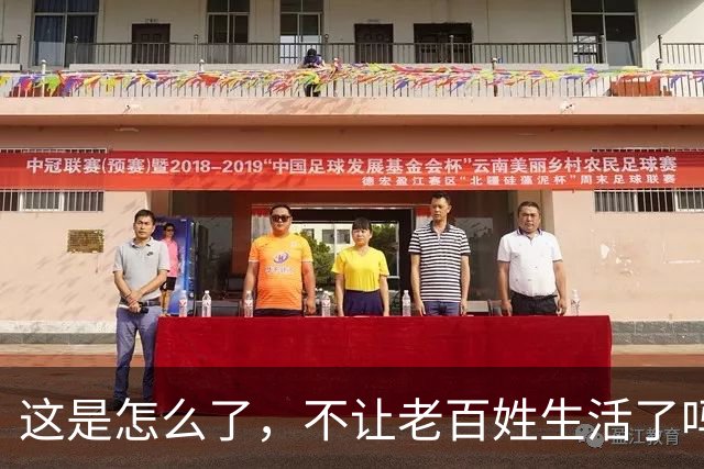 这是怎么了，不让老百姓生活了吗？百思不得其解