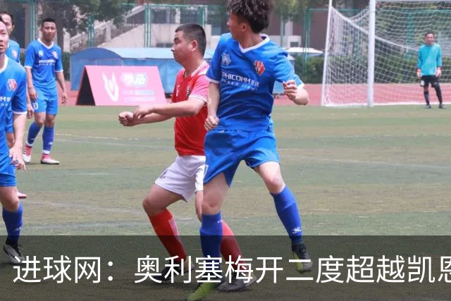 进球网：奥利塞梅开二度超越凯恩，成拜仁头号射手