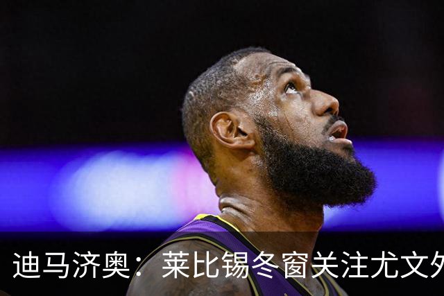 迪马济奥：莱比锡冬窗关注尤文外租小将利契纳