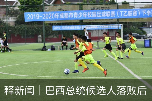 释新闻｜巴西总统候选人落败后“流亡”美国，目前有哪些已知信息？