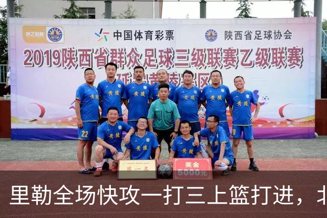 里勒全场快攻一打三上篮打进，北控还剩14秒追平广州