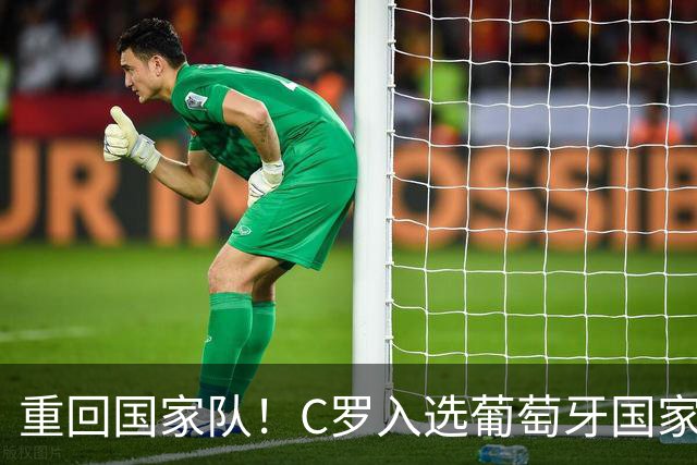 重回国家队！C罗入选葡萄牙国家队对阵丹麦和威尔士的初选名单