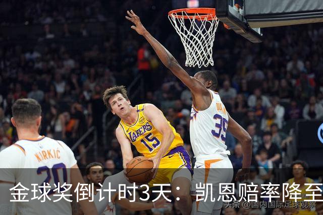 金球奖倒计时3天：凯恩赔率降至1.3，伦敦之夜会属于他吗？