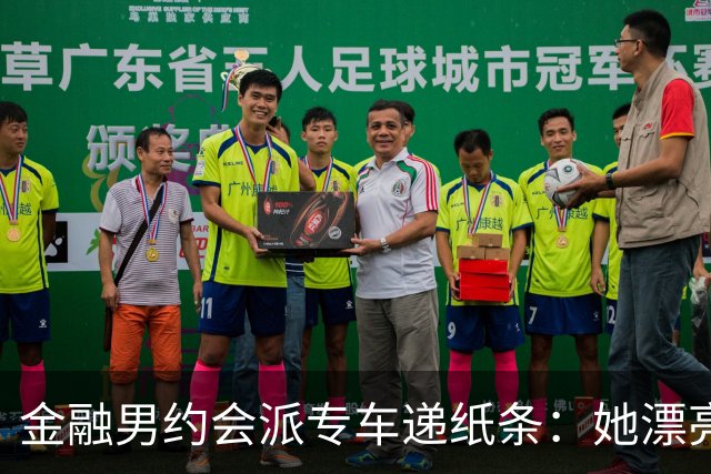 金融男约会派专车递纸条：她漂亮，但能听话吗