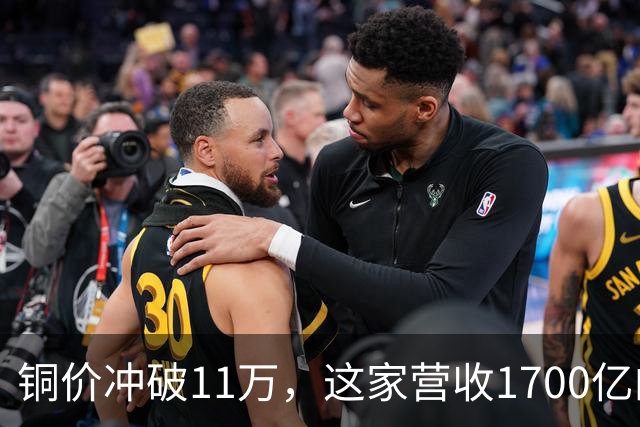 铜价冲破11万，这家营收1700亿的铜企巨头，为何反而跌回原点？