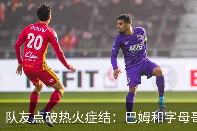 队友点破热火症结：巴姆和字母哥挤在同一片空间
