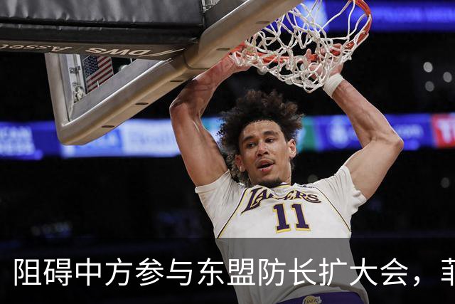阻碍中方参与东盟防长扩大会，菲律宾以为中国会忍，结果被挑明了