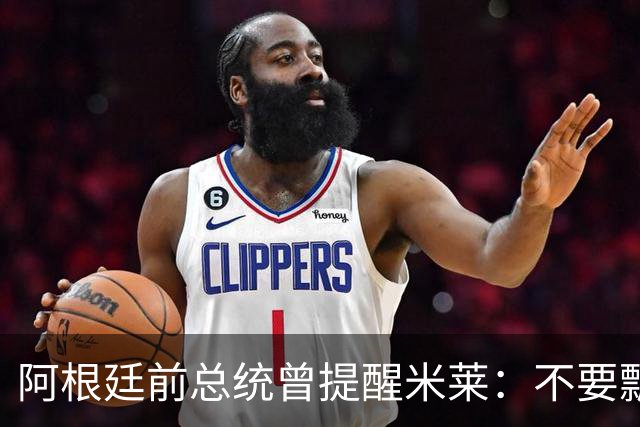 阿根廷前总统曾提醒米莱：不要飘，中国给的好处，咱们千万不能忘