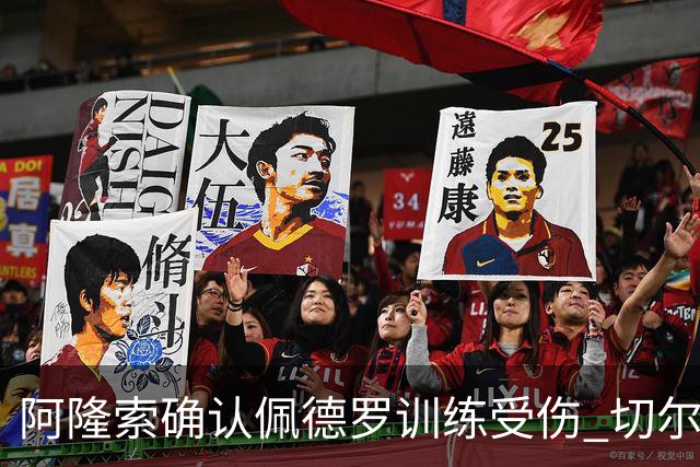 阿隆索确认佩德罗训练受伤 切尔西德比前折损锋线主力