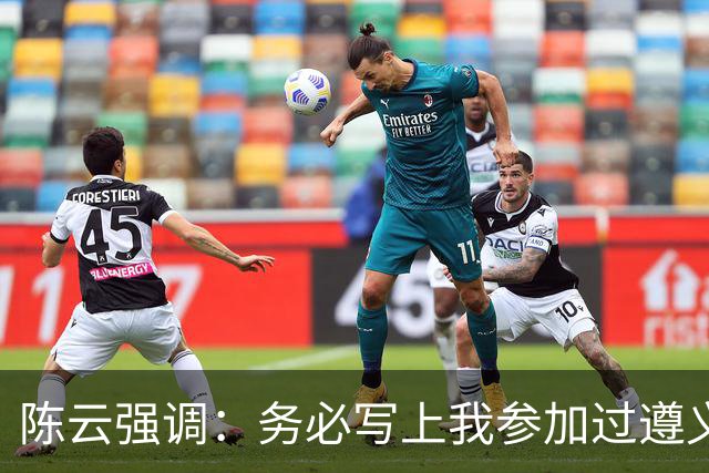 陈云强调：务必写上我参加过遵义会议！同时严正澄清：我未住会址