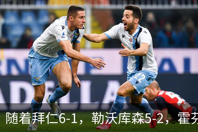 随着拜仁6-1，勒沃库森5-2，霍芬海姆4-5，德国杯16强全部诞生