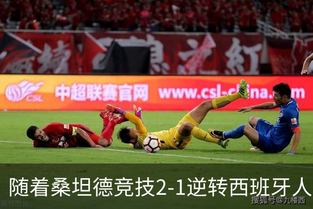 随着桑坦德竞技2-1逆转西班牙人，西甲最新积分榜出炉