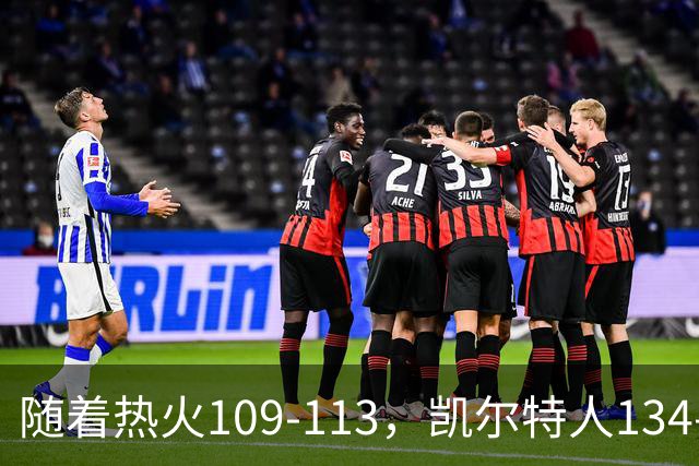 随着热火109-113，凯尔特人134-99，骑士127-125，NBA最新积分榜出炉