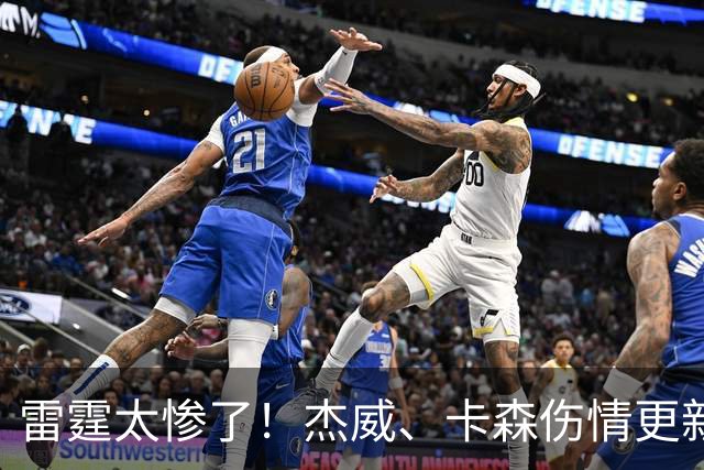 雷霆太惨了！杰威、卡森伤情更新，接近赛季报销，或追鹈鹕3D补强
