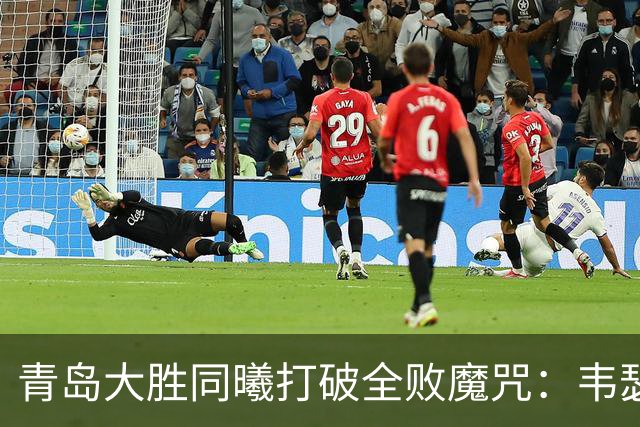 青岛大胜同曦打破全败魔咒：韦瑟斯庞复出24+5+6 法尔32+11