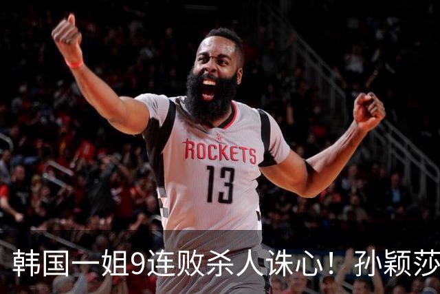 韩国一姐9连败杀人诛心！孙颖莎3-2力克申裕斌，晋级女单八强