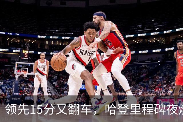 领先15分又翻车，哈登里程碑夜燃尽！8800万新援8中1，米切尔丢绝平