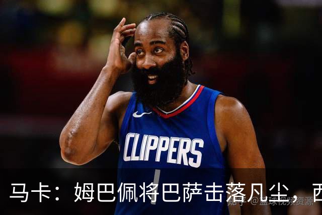 马卡：姆巴佩将巴萨击落凡尘，西甲全新争冠格局拉开帷幕