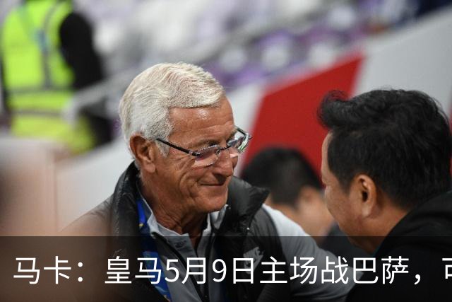 马卡：皇马5月9日主场战巴萨，可能直接决定西甲冠军