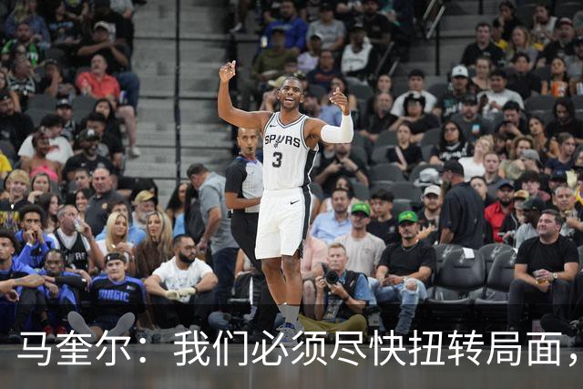 马奎尔：我们必须尽快扭转局面，下周就得拿出强有力的回应