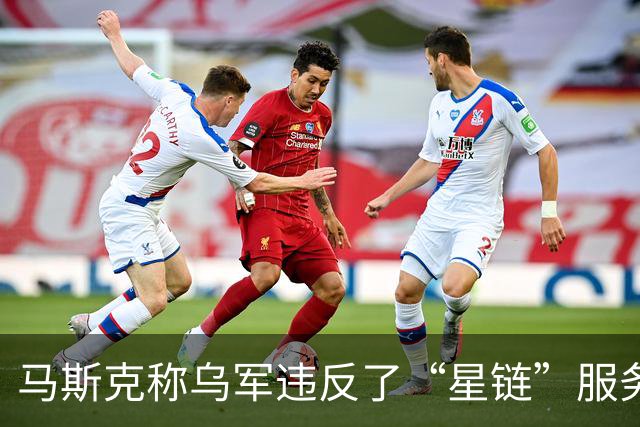 马斯克称乌军违反了“星链”服务条款，乌方回应