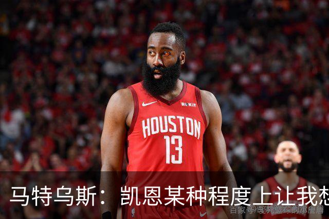 马特乌斯：凯恩某种程度上让我想起贝肯鲍尔，球品和人品俱佳