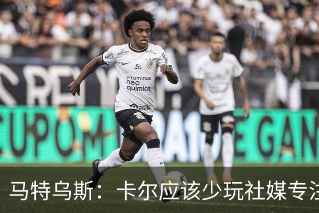 马特乌斯：卡尔应该少玩社媒专注于足球，少碰一点粉色元素